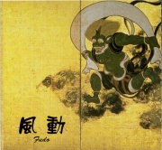 風動／古屋輝夫・眞玉和司・柿堺香［2560］