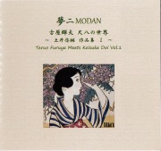 夢二MODAN 古屋輝夫 尺八の世界～土井啓輔作品集I［2562］