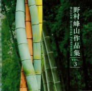 野村峰山作品集 VOL.3［2565］