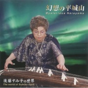 幻想の平城山　後藤すみ子の世界［2567］