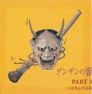 ゲンザンの響 PART 3　三好芫山作品集［2568］