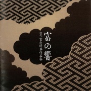 富の響　初代富山清琴作品集［2570］