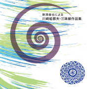 野澤徹也による川崎絵都夫・三味線作品集［2576］