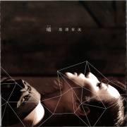 晴／黒澤有美［2578］