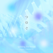 つむぐ／山本亜美［2579］