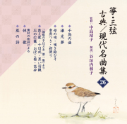 箏・三弦　古典／現代名曲集26／正派邦楽会［2581］