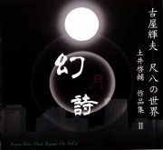 幻月詩　古屋輝夫 尺八の世界～土井啓輔 作品集II［2583］