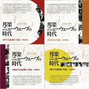 邦楽ニューウェーブの時代 No.1～4 一括購入［2585-2］
