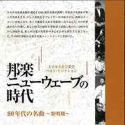 邦楽ニューウェーブの時代 No.1 黎明期　80年代の名曲［2585］