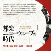 邦楽ニューウェーブの時代 No.2　開花期　90年代前期の名曲［2586］