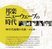 邦楽ニューウェーブの時代 No.3　安定期　90年代後期の名曲［2587］