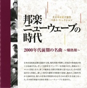 邦楽ニューウェーブの時代 No.4 爛熟期　2000年代前期の名曲［2588］