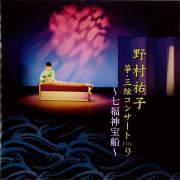 野村祐子 箏・三絃コンサートVOL.9～七福神宝船［2593］
