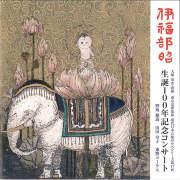 伊福部昭　生誕100年記念コンサート［2595］