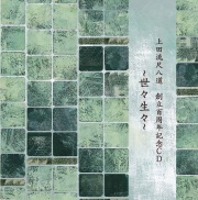 世々生生～上田流尺八道創立百周年記念CD［2605］