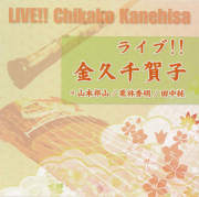 ライブ!!金久千賀子［2609］