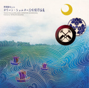 野澤徹也による コリーン・シュムコー 三味線作品集[2612]