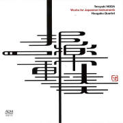 野田暉行 邦楽作品集／邦楽四重奏団[2613]