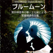 ブルームーン／菊重精峰・菊抄峰亜希［2619］