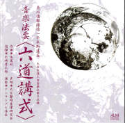 恵心僧都源信一千年御遠忌 音楽法要〈六道講式〉［2626］