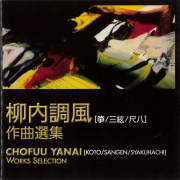 柳内調風作曲選集［2629］