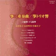 箏三重奏曲／箏トリオ響［2640］