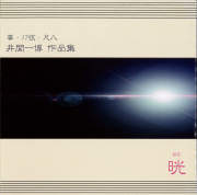 晄　井関一博 作品集［2645］