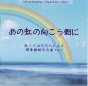 あの虹の向こう側に　阪口夕山の尺八による菊重精峰作品集Vol.3［2646］