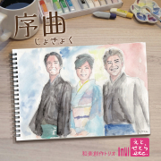 序曲／和楽創作トリオetc.えとせとら［2647］