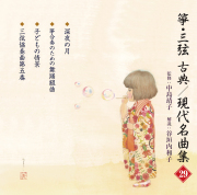 地歌・生田流箏曲（宮城曲含む）