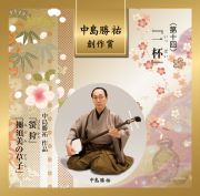 中島勝祐創作賞 第十回 一杯［2672］