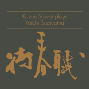 【7/16発売・予約受付中】Yoichi Sugiyama Kazue Sawai plays「待春賦」／沢井一恵・杉山洋一［2690］