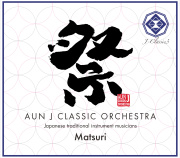 祭─Matsuri／AUN Jクラシック・オーケストラ［31005］