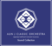 Sound Collection／AUN Jクラシック・オーケストラ［31006］