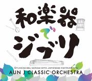 和楽器でジブリ!! ／AUN Jクラシック・オーケストラ［31008］