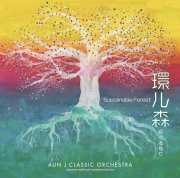 環ル森─Sustainable Forest／AUN J クラシック・オーケストラ［31048］