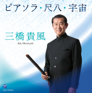 尺八古典本曲