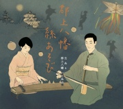 上原真佐喜の世界　歌・三弦・箏 8CD うた・語り・声