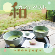 和カフェ ベスト〜琴のやすらぎ／絹の会［31103］