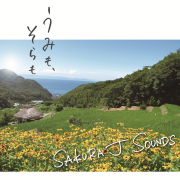 うみも、そらも／SAKURA J SOUNDS［31104］