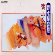 笛による日本の抒情歌／寶山左衛門［3283］