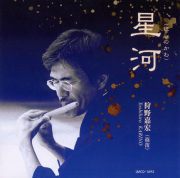 星河／狩野嘉宏［3342］