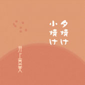 夕焼け小焼け／井上真実［3380］