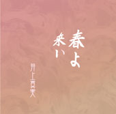 春よ来い／井上真実［3383］