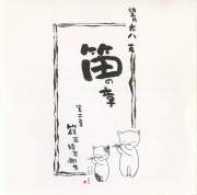 笛の章　第二章 篠笛練習曲集 CD［3472］