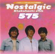 ノスタルジックSHAKUHACHI倶楽部／575［3526］