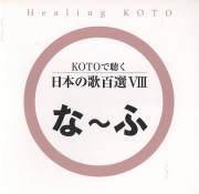 KOTOで聴く 日本の歌百選（8）［3623-8］