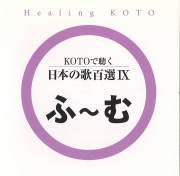 KOTOで聴く 日本の歌百選（9）［3623-9］