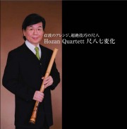 尺八七変化／Hozan Quartett［3693］