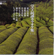 ベスト民謡カラオケ集（三）［3701］